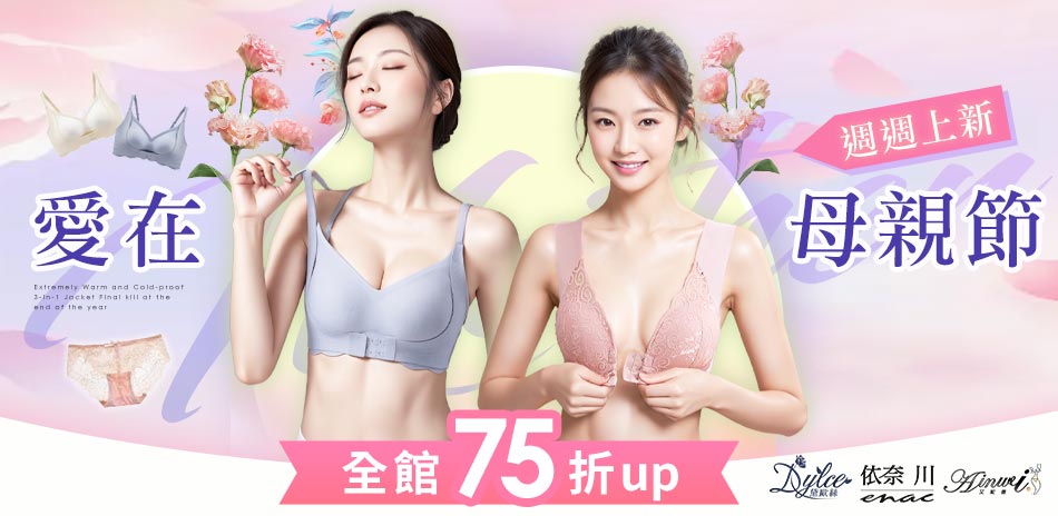 【艾妮薇X依奈川X黛歐絲】母親節限定全館75折	