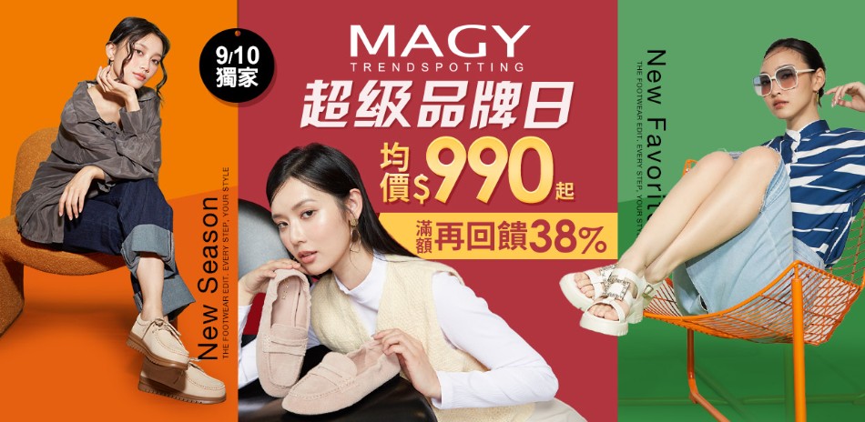 MAGY集團 超級品牌日一日結帳再84折
