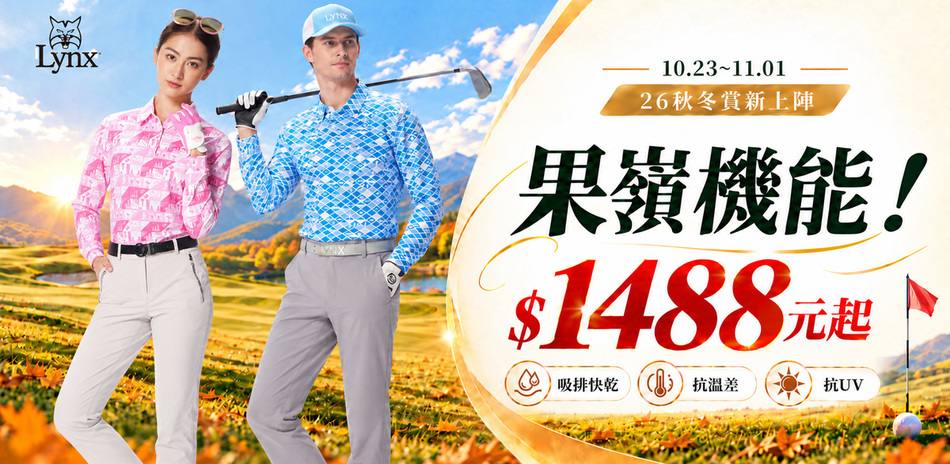 果嶺機能！賞新上陣$1488