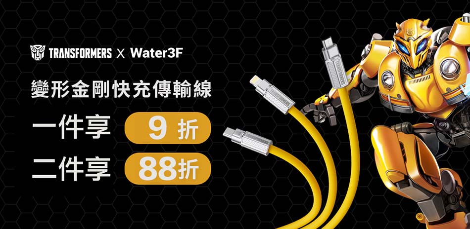 變形金剛 線材▼單件9折 2件88折