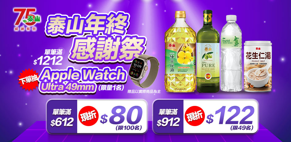 泰山滿612現折80/滿912現折122