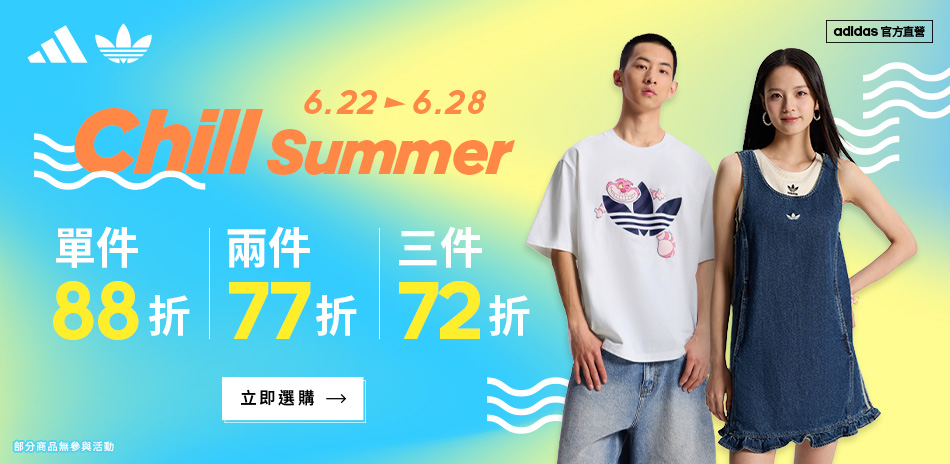adidas官方chill一夏滿件72折起	