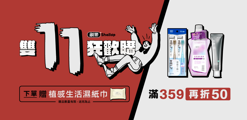 刷樂 指定口腔商品滿359現折50