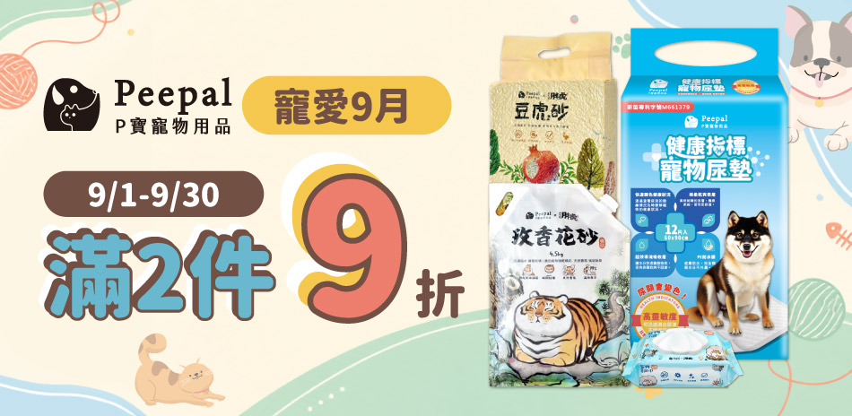 Peepalx我不是胖虎 寵愛9月滿2件打9折