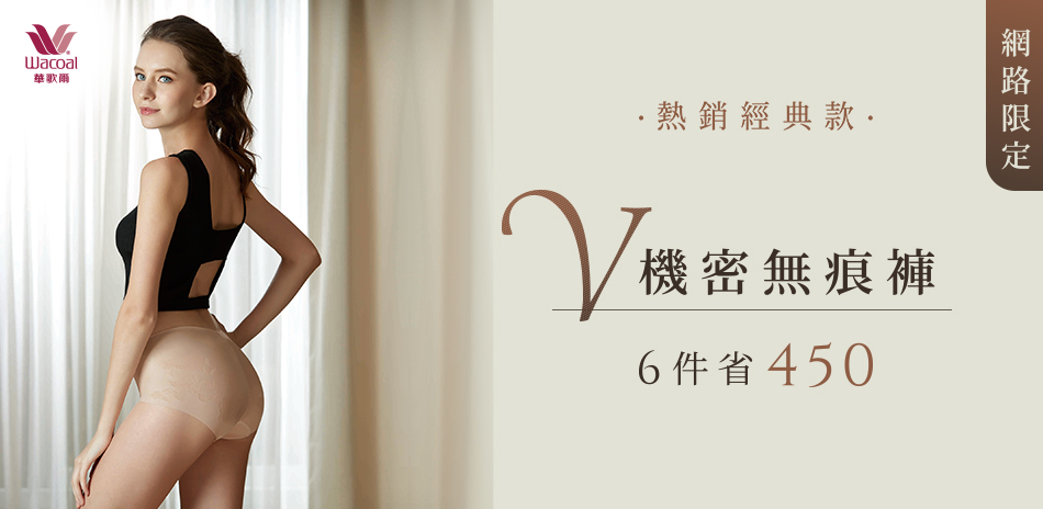 華歌爾集團 健康內褲6件省450