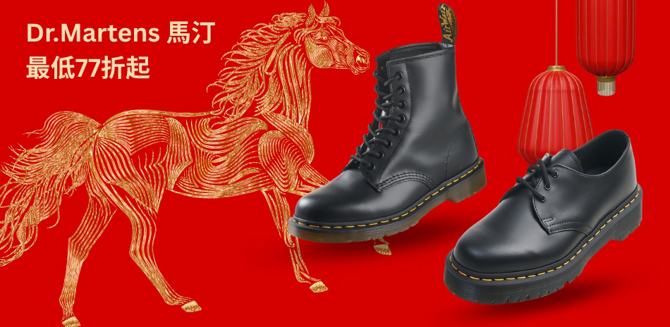 馬年快樂行 馬汀限時特談77折起