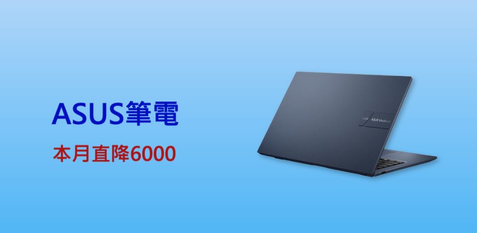 ASUS 筆電下殺↘6000