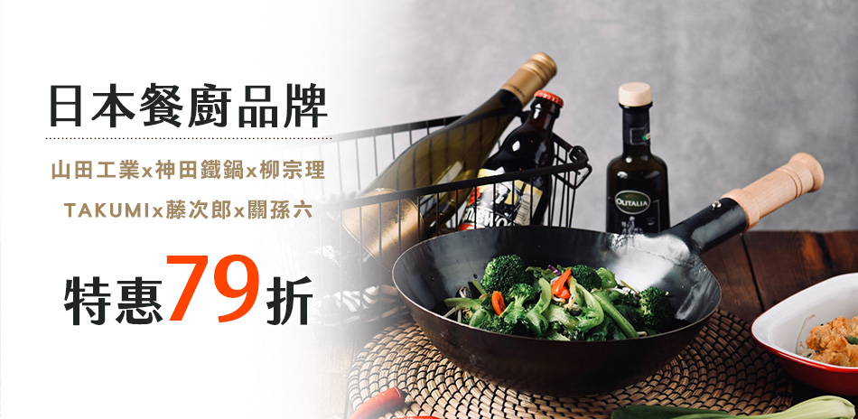 日本品牌 風格美學 特惠79折！