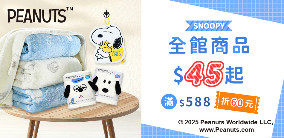 史努比系列商品49元起!滿499出貨