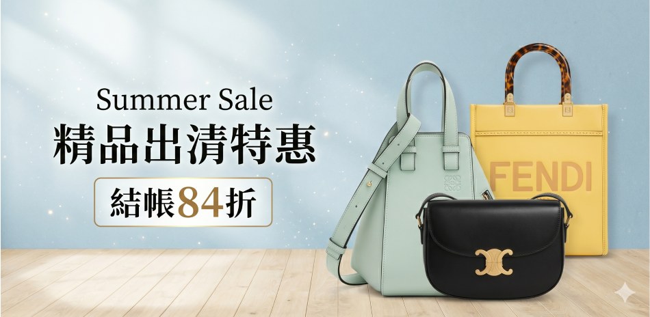 Summer Sale 精品出清特惠,結帳84折