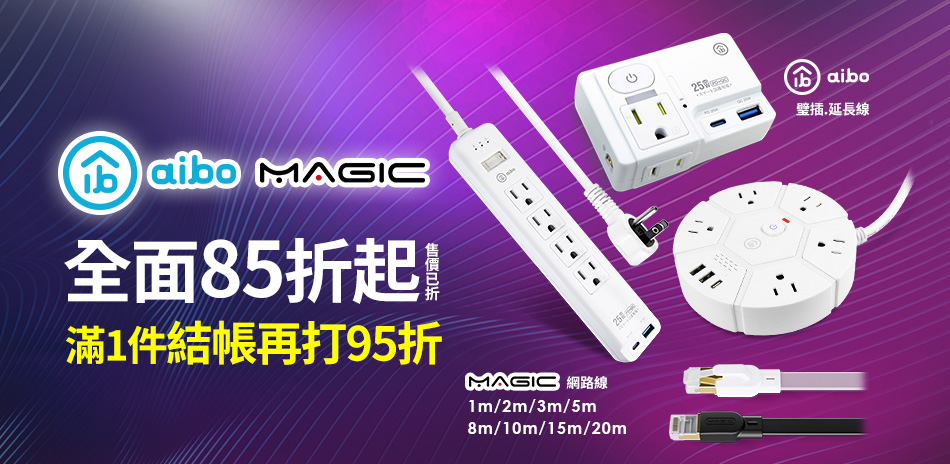 MAGIC網路線/aibo延長線 結帳再享95折