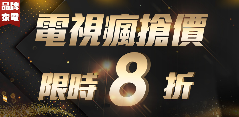 電視瘋搶價限時8折