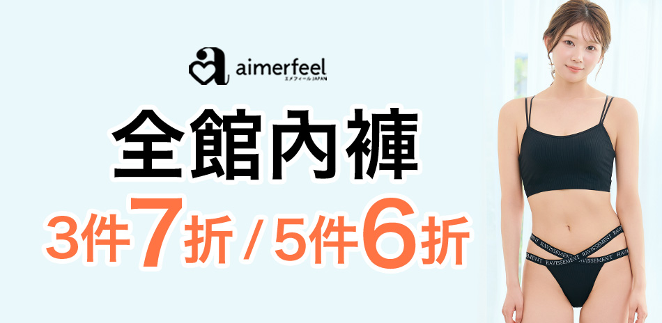 Aimerfeel 全館內褲3件7折、5件6折