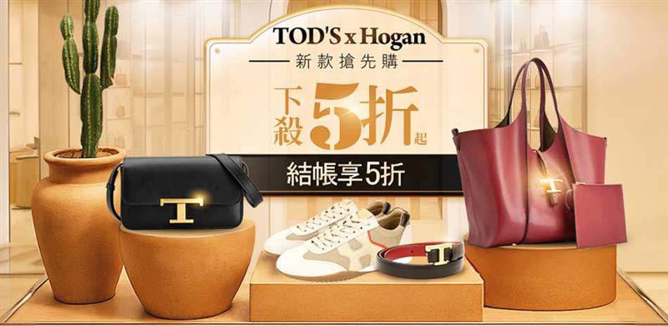 TODS x Hogan年終盛典結帳5折