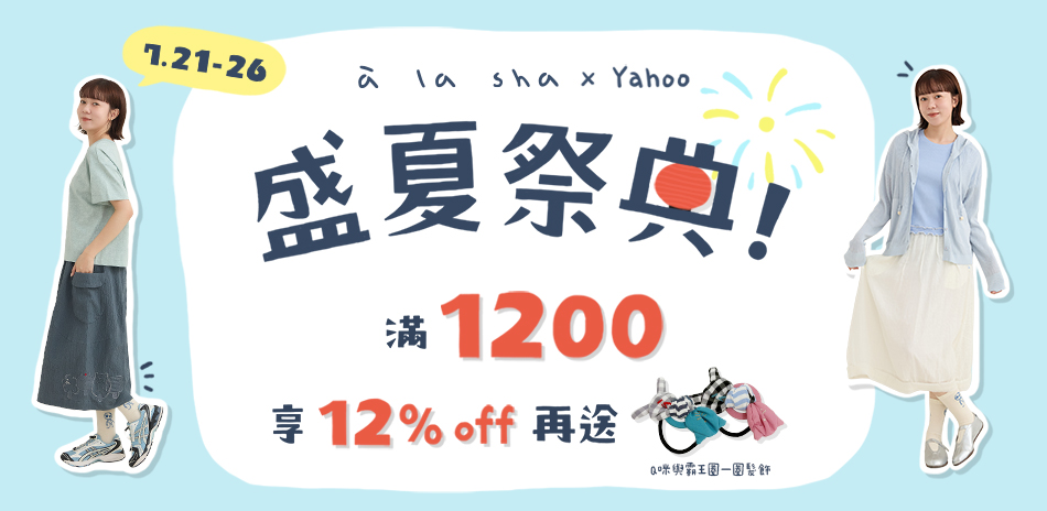à la sha 盛夏祭典！滿1200享88折