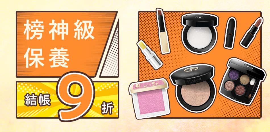 榜神級保養★Dior,YSL▼結帳9折