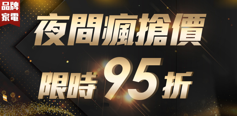 品牌電視夜間快閃價