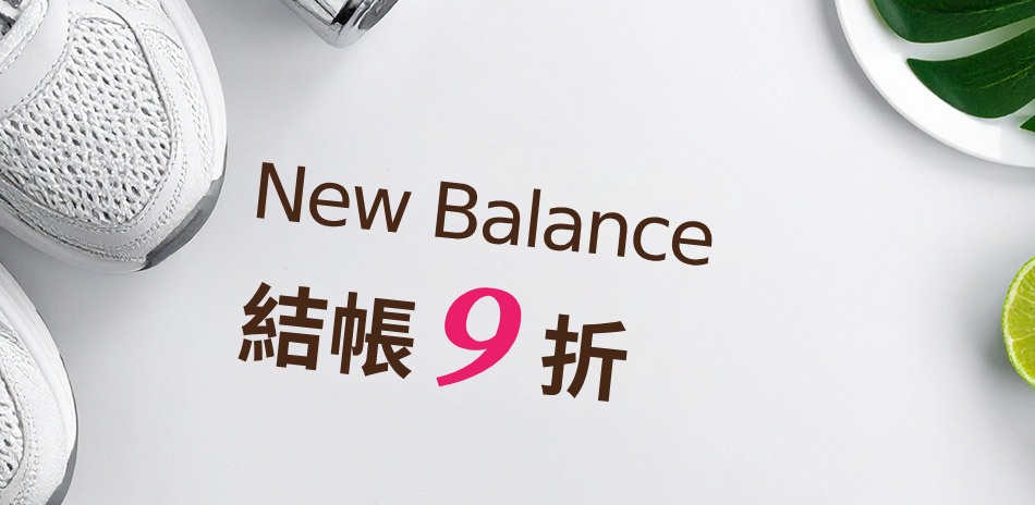  NB熱銷鞋款 結帳9折