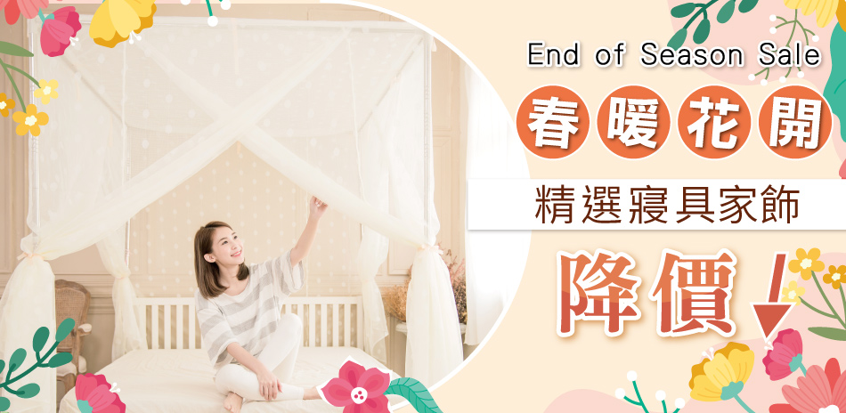 春暖花開換新寢~精選優質寢具家飾特價中