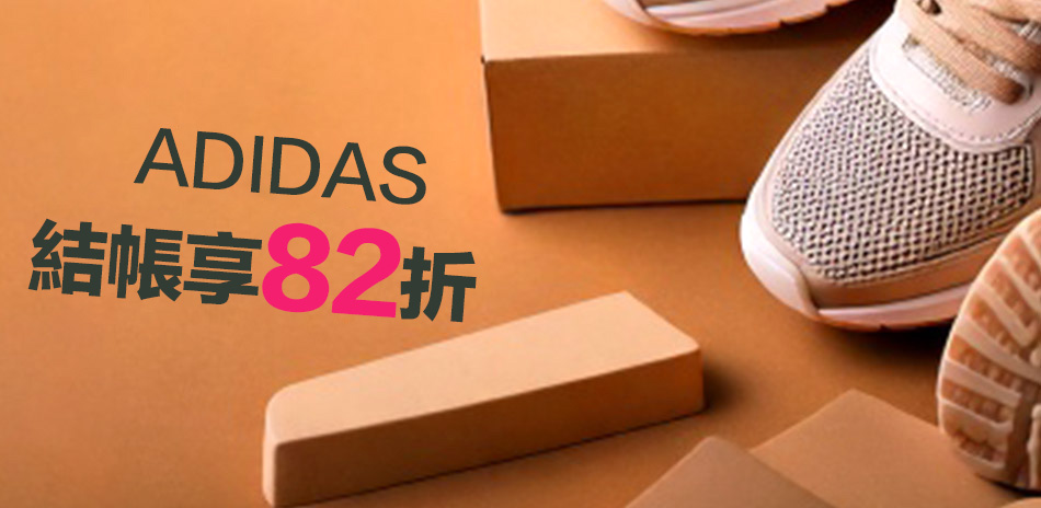 ADIDAS 結帳82折