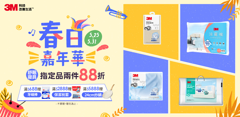 3M 寢具指定品2件享88折 快速到貨！