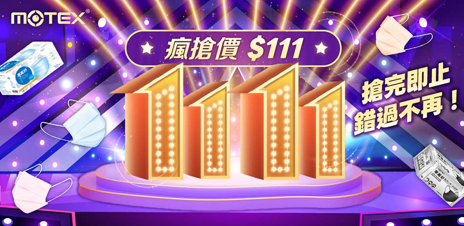 【MOTEX摩戴舒】指定口罩均一價111