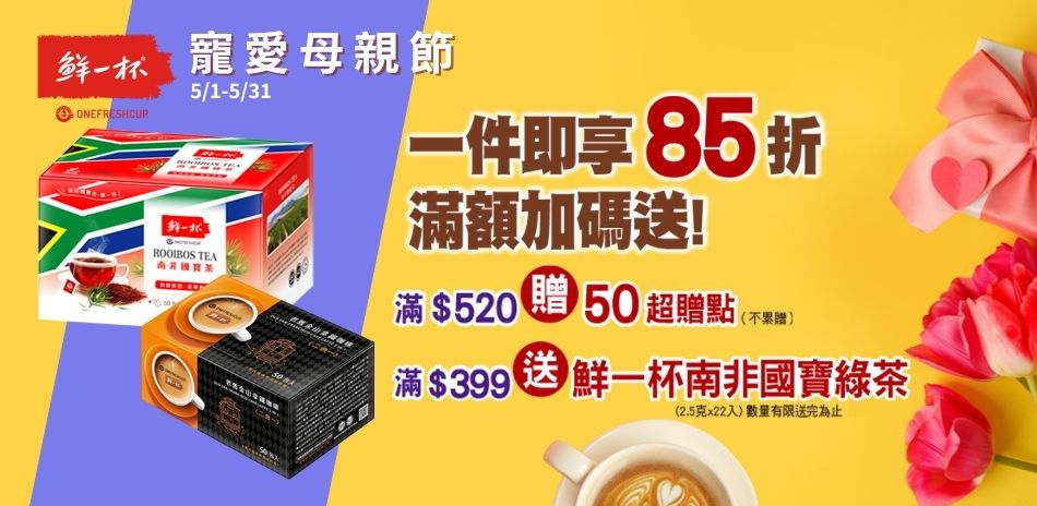 鮮一杯單件85折+滿額送超贈點+送好禮(快)