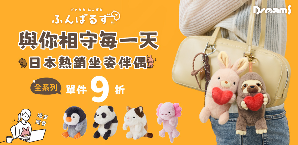 坐姿伴偶 全系列商品 單件9折