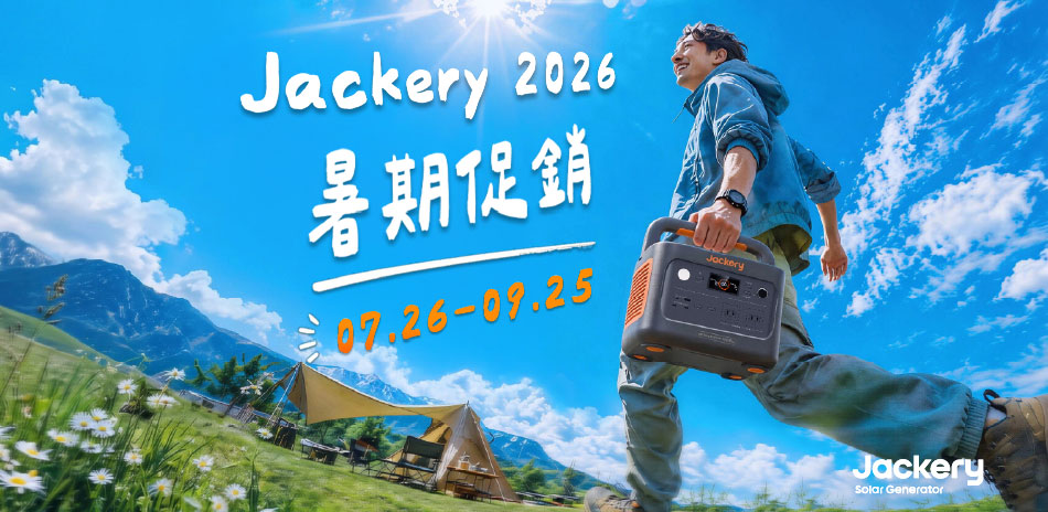 Jackery 儲能電源限時優惠，結帳9折