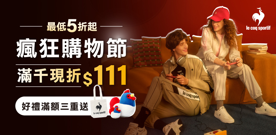 法國公雞 瘋狂購物節 全館最低5折起