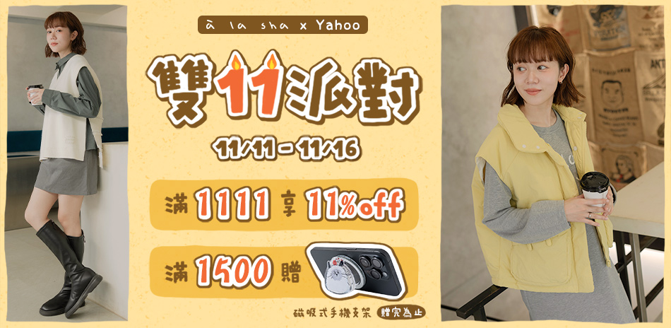 a la sha雙11,滿1111享11%off