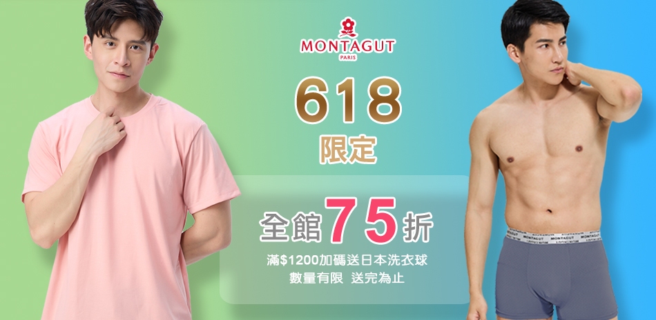 MONTAGUT夢特嬌 618限定下單75折!