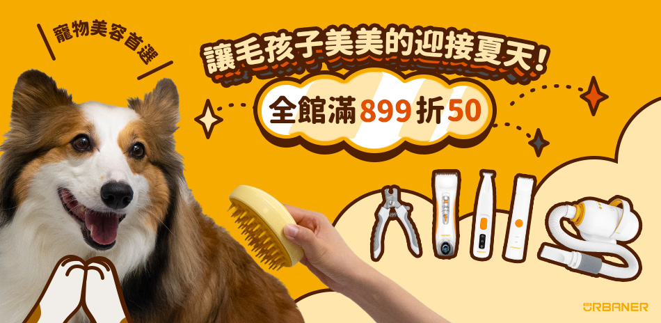 寵物美容抗夏 滿額折