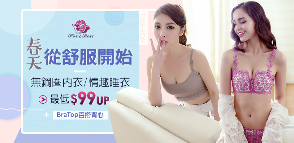 春天從舒服開始|無痕內衣99起