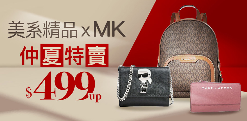 美系xMK 夏特賣39折起,最低$499up