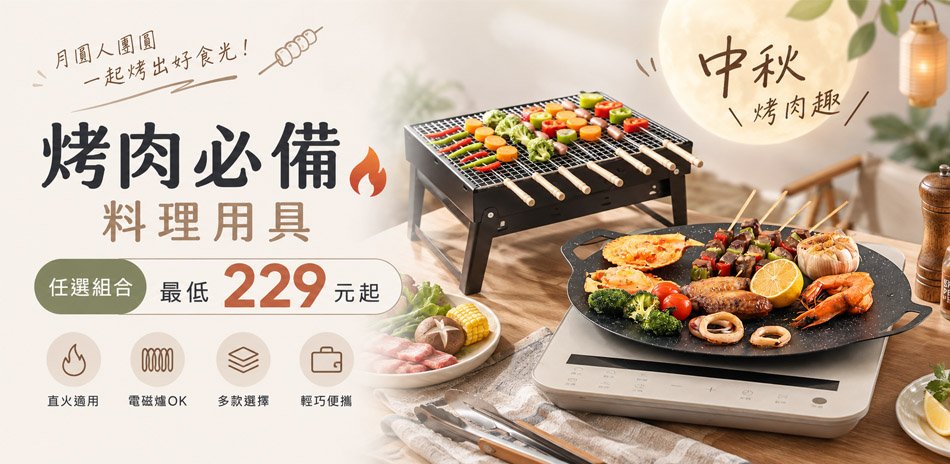烤肉必備料理用具 最低229元起