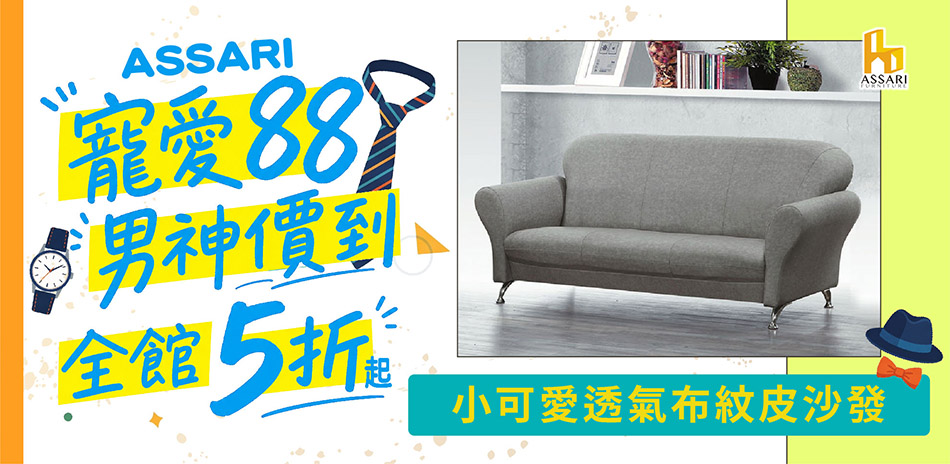ASSARI全館5折起結帳再享85折