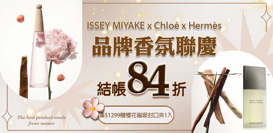 品牌香氛聯慶 全館結帳再享84折