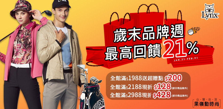 Lynx Golf 歲末品牌週 滿額最高折428