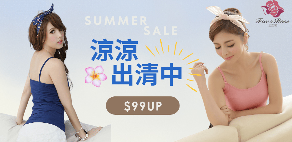 涼涼出清中．內衣背心99起