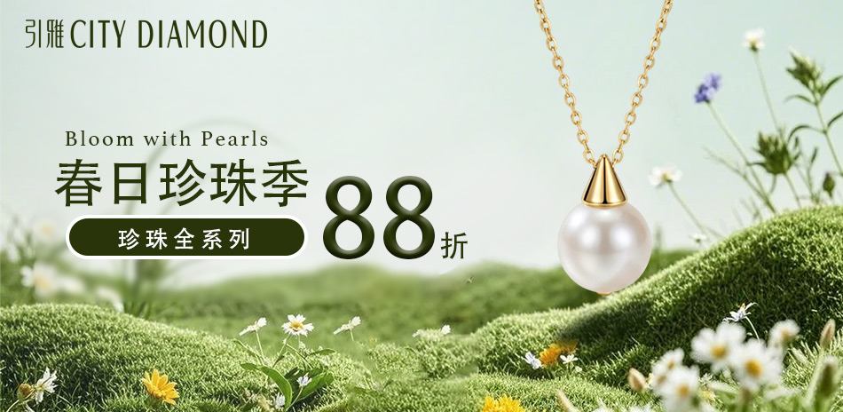 City Diamond 春日珍珠季 結帳88折