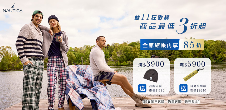 NAUTICA 雙11狂歡購_單件結帳85折