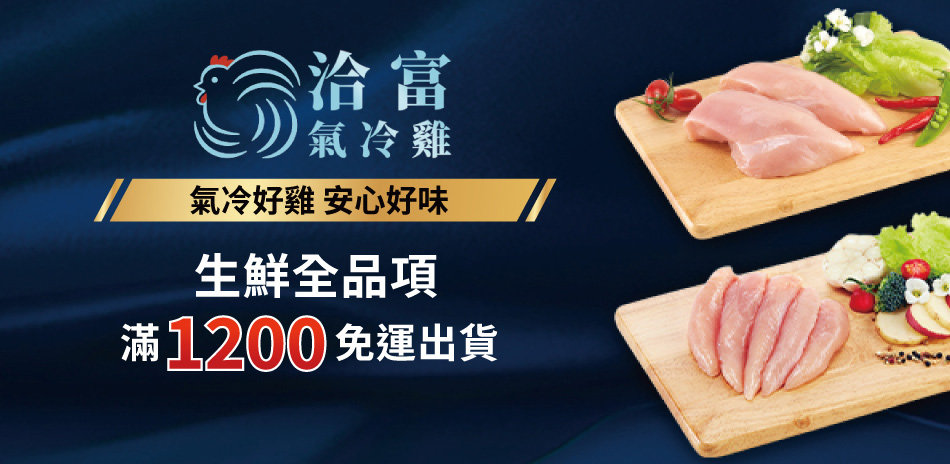 洽富氣冷雞 滿1200免運-冷凍出貨