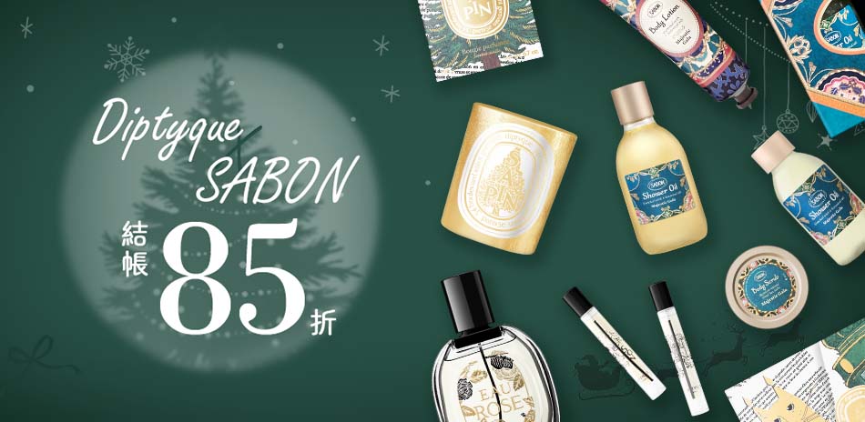 Diptyque × SABON★結帳85折