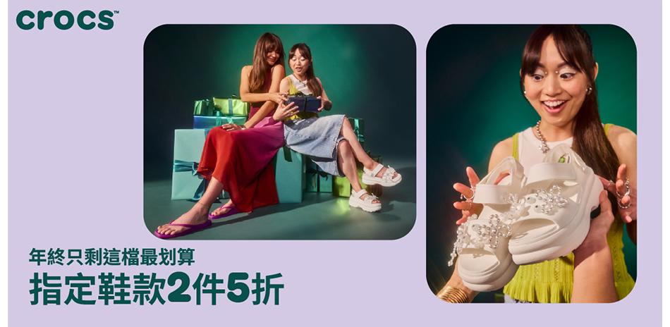 Crocs 指定款限時二雙5折
