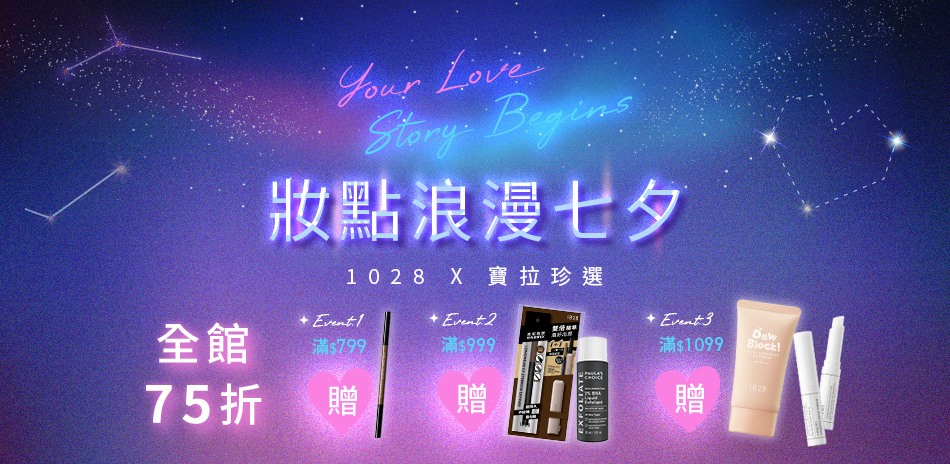 1028 X 妝點浪漫七夕!全館75折起