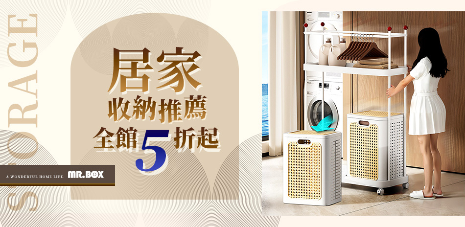 MR.BOX 居家收納5折up
