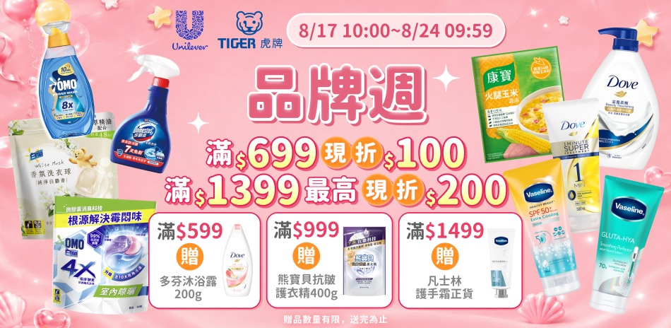 聯合利華 8/17-8/23 品牌周限定滿額折