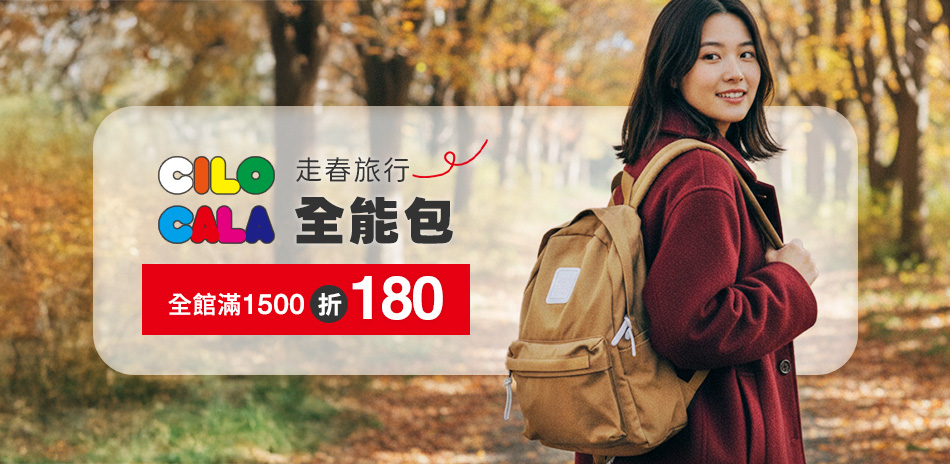 CILOCALA走春旅行全能包 滿1千5折180