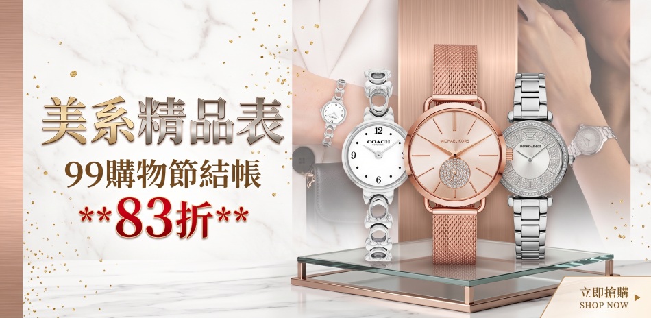 美系精品表 感恩月結帳83折